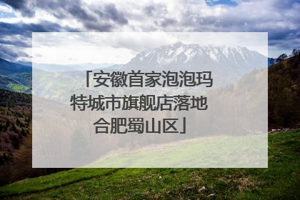 安徽首家泡泡玛特城市旗舰店落地合肥蜀山区