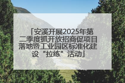 安溪开展2025年第二季度抓开放招商促项目落地暨工业园区标准化建设“拉练”活动
