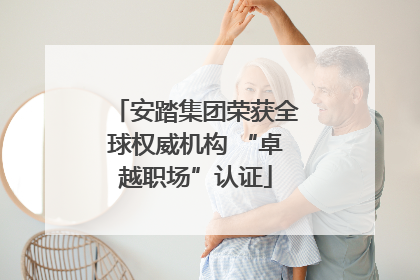 安踏集团荣获全球权威机构 “卓越职场”认证