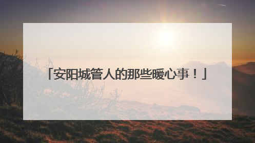 安阳城管人的那些暖心事！