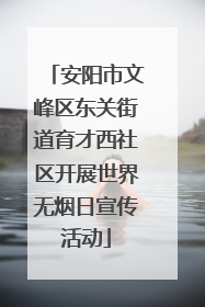安阳市文峰区东关街道育才西社区开展世界无烟日宣传活动