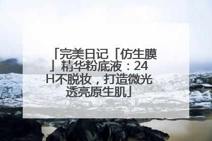 完美日记「仿生膜」精华粉底液：24H不脱妆，打造微光透亮原生肌