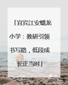 宜宾江安蟠龙小学：教研引领书写路，低段成长正当时