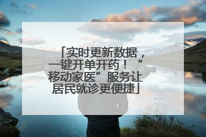 实时更新数据，一键开单开药！“移动家医”服务让居民就诊更便捷