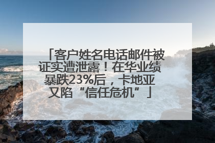 客户姓名电话邮件被证实遭泄露！在华业绩暴跌23%后，卡地亚又陷“信任危机”