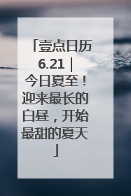 壹点日历6.21｜今日夏至！迎来最长的白昼，开始最甜的夏天