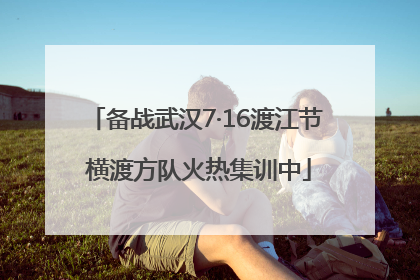 备战武汉7·16渡江节 横渡方队火热集训中