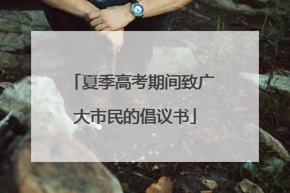 夏季高考期间致广大市民的倡议书