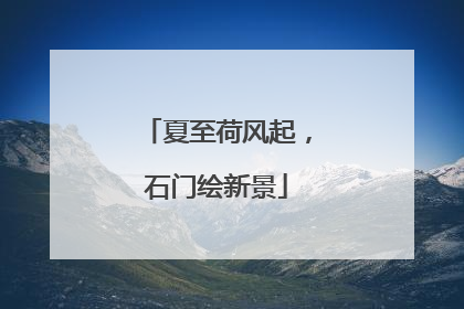 夏至荷风起，石门绘新景