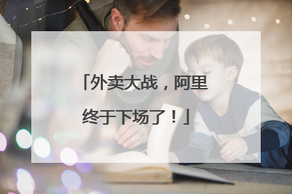 外卖大战，阿里终于下场了！