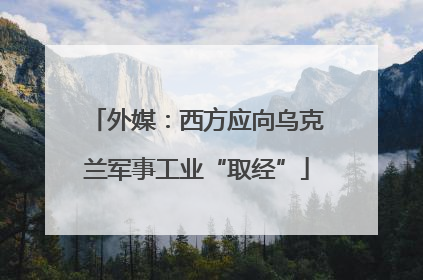外媒：西方应向乌克兰军事工业“取经”