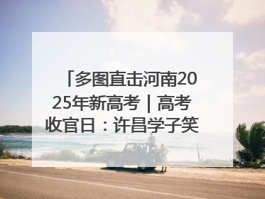 多图直击河南2025年新高考｜高考收官日：许昌学子笑迎鲜花与祝福
