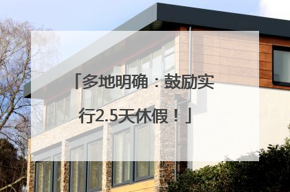 多地明确：鼓励实行2.5天休假！