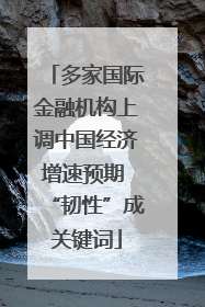 多家国际金融机构上调中国经济增速预期 “韧性”成关键词