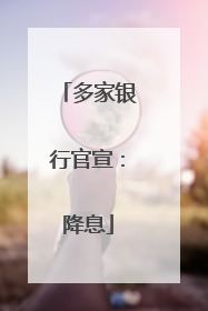 多家银行官宣：降息