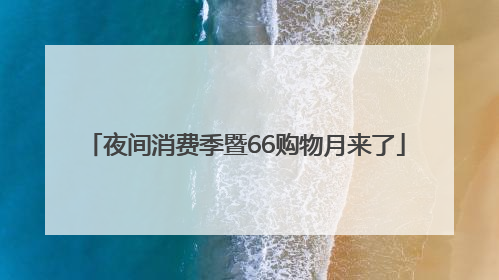 夜间消费季暨66购物月来了