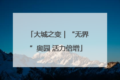 大城之变｜“无界”奥园 活力倍增