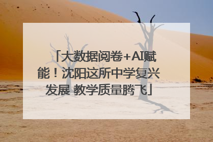 大数据阅卷+AI赋能！沈阳这所中学复兴发展 教学质量腾飞