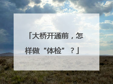 大桥开通前，怎样做“体检”？