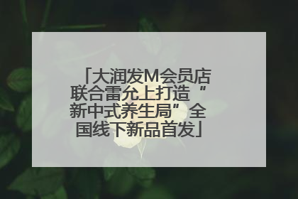 大润发M会员店联合雷允上打造“新中式养生局”全国线下新品首发