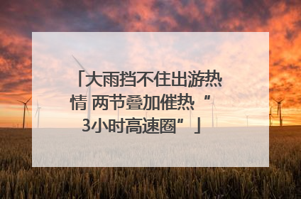 大雨挡不住出游热情 两节叠加催热“3小时高速圈”