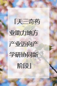 天三奇药业助力地方产业迈向产学研协同新阶段