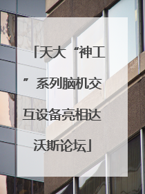 天大“神工”系列脑机交互设备亮相达沃斯论坛