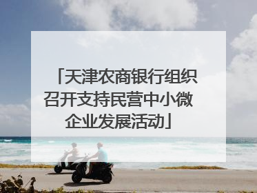 天津农商银行组织召开支持民营中小微企业发展活动