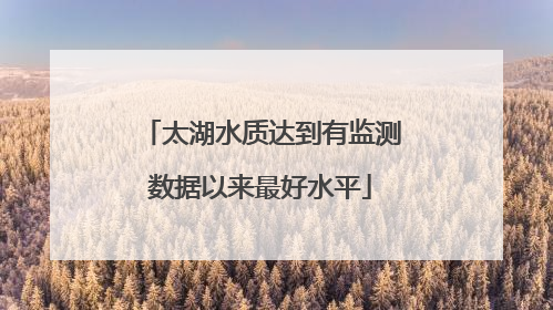 太湖水质达到有监测数据以来最好水平