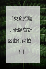 央企招聘，无锡高新区也有岗位！
