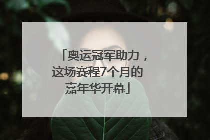 奥运冠军助力，这场赛程7个月的嘉年华开幕