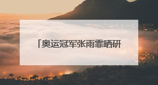 奥运冠军张雨霏晒研究生毕业照，本人发文：故事未完待续