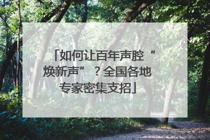 如何让百年声腔“焕新声”？全国各地专家密集支招