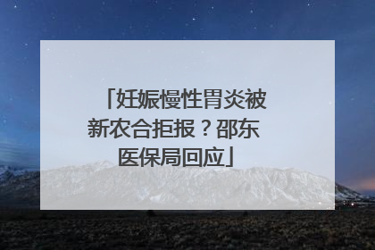 妊娠慢性胃炎被新农合拒报？邵东医保局回应