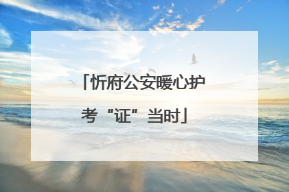 忻府公安暖心护考“证”当时