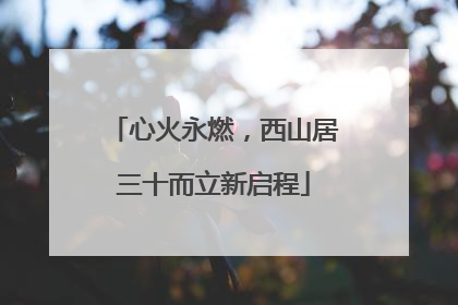 心火永燃，西山居三十而立新启程