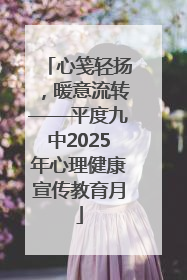 心笺轻扬，暖意流转——平度九中2025年心理健康宣传教育月