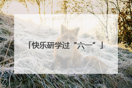 快乐研学过“六一”