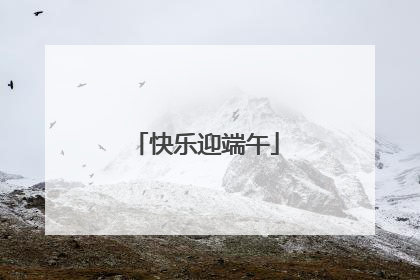 快乐迎端午
