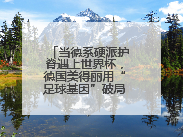 当德系硬派护脊遇上世界杯，德国美得丽用“足球基因”破局高端睡眠战场