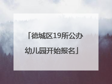 德城区19所公办幼儿园开始报名
