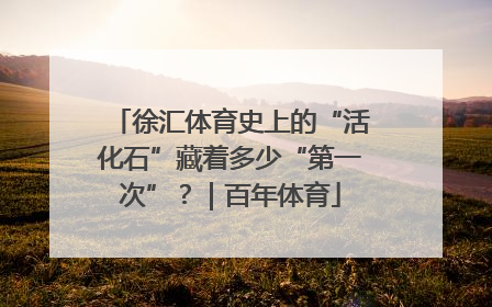 徐汇体育史上的“活化石”藏着多少“第一次”？｜百年体育