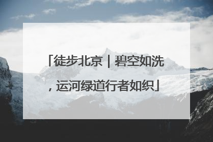 徒步北京｜碧空如洗，运河绿道行者如织