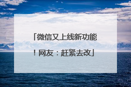微信又上线新功能！网友：赶紧去改