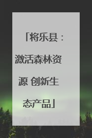 将乐县：激活森林资源 创新生态产品