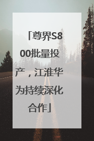 尊界S800批量投产，江淮华为持续深化合作