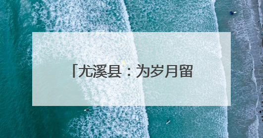 尤溪县：为岁月留影 为孝道添彩