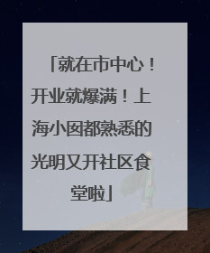 就在市中心！开业就爆满！上海小囡都熟悉的光明又开社区食堂啦
