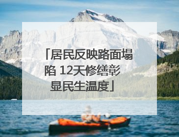 居民反映路面塌陷 12天修缮彰显民生温度