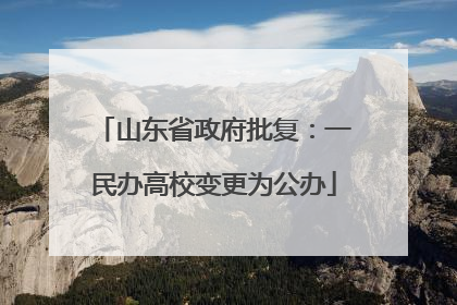 山东省政府批复：一民办高校变更为公办